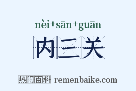 内三关是什么意思的图片
